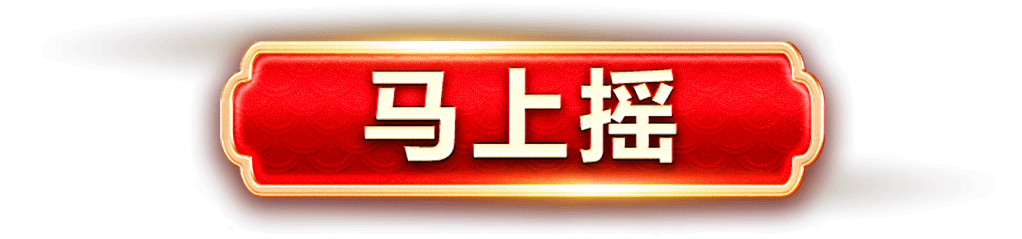 马上摇