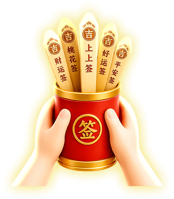 求签桶